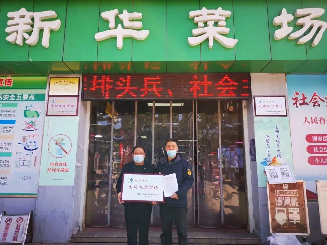 喜报！新华菜场又上榜了
