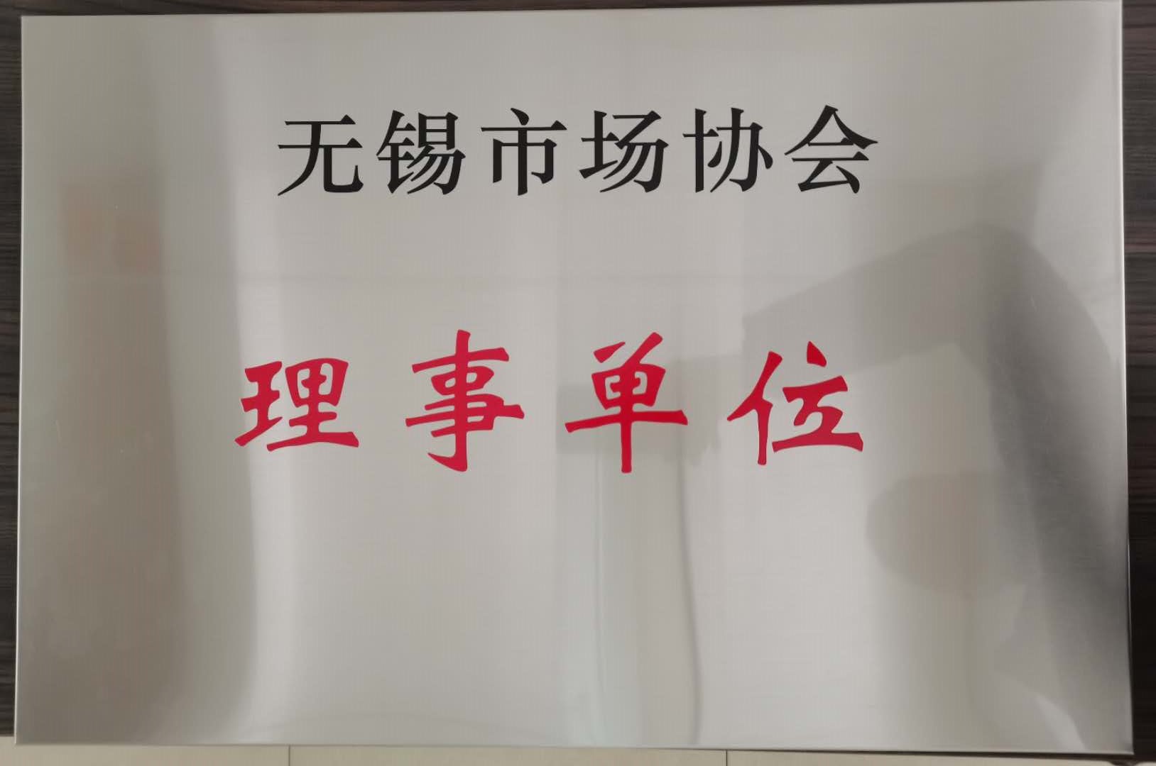 无锡市场协会