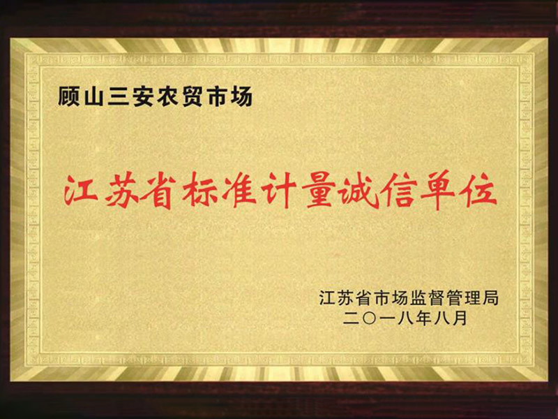 江苏省标准计量诚信单位